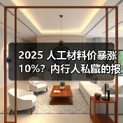 2025 人工材料价暴涨 10%？内行人私藏的报价清单，看完少花冤枉钱（图1）