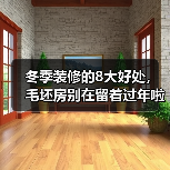 冬季装修的8大好处,毛坯房别在留着过年啦~!(图3) 冬季装修的8大好处,毛坯房别在留着过年啦~!(图3)