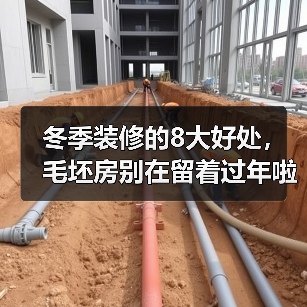 冬季装修的8大好处,毛坯房别在留着过年啦~!(图1) 冬季装修的8大好处,毛坯房别在留着过年啦~!(图1)