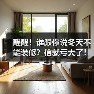 醒醒!谁跟你说冬天不能装修?信就亏大了!(图3) 醒醒!谁跟你说冬天不能装修?信就亏大了!(图3)