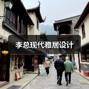 李总现代雅居设计（图3）