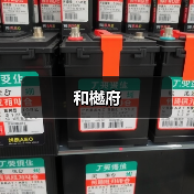 和樾府（图2）