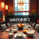 汕头|天合名门（图3）