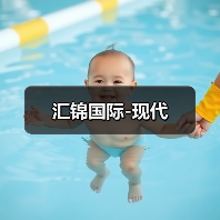 汇锦国际-现代（图2）