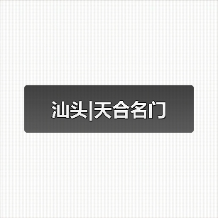 汕头|天合名门（图4）