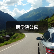 医学院公寓（图3）