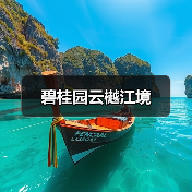 碧桂园云樾江境（图4）