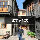 医学院公寓（图2）
