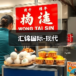汇锦国际-现代（图4）