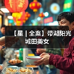 【星 | 全案】带湖阳光城田美女（图2）