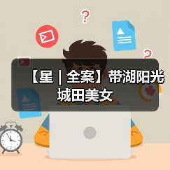 【星 | 全案】带湖阳光城田美女（图3）
