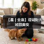 【星 | 全案】带湖阳光城田美女（图4）