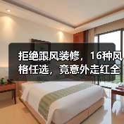 拒绝跟风装修,16种风格任选,竟意外走红全网!(图4) 拒绝跟风装修,16种风格任选,竟意外走红全网!(图4)