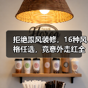 拒绝跟风装修,16种风格任选,竟意外走红全网!(图3) 拒绝跟风装修,16种风格任选,竟意外走红全网!(图3)