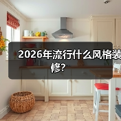2026年流行什么风格装修?(图3) 2026年流行什么风格装修?(图3)