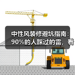 中性风装修避坑指南:90%的人踩过的雷,看完少花10万返工费(图3) 中性风装修避坑指南:90%的人踩过的雷,看完少花10万返工费(图3)