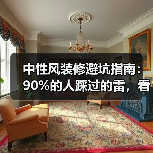 中性风装修避坑指南:90%的人踩过的雷,看完少花10万返工费(图2) 中性风装修避坑指南:90%的人踩过的雷,看完少花10万返工费(图2)