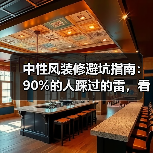 中性风装修避坑指南:90%的人踩过的雷,看完少花10万返工费(图4) 中性风装修避坑指南:90%的人踩过的雷,看完少花10万返工费(图4)