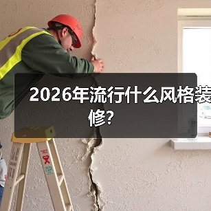 2026年流行什么风格装修?(图2) 2026年流行什么风格装修?(图2)