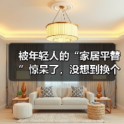 被年轻人的“家居平替”惊呆了,没想到换个思路,入住后反而更香!(图4) 被年轻人的“家居平替”惊呆了,没想到换个思路,入住后反而更香!(图4)