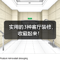 实用的3种客厅装修,收藏起来!(图3) 实用的3种客厅装修,收藏起来!(图3)