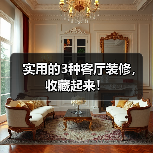 实用的3种客厅装修,收藏起来!(图4) 实用的3种客厅装修,收藏起来!(图4)