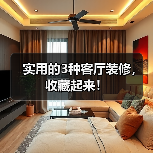 实用的3种客厅装修,收藏起来!(图1) 实用的3种客厅装修,收藏起来!(图1)