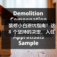 装修小白避坑指南!这 8 个坚持的决定,入住后越用越爽(图4) 装修小白避坑指南!这 8 个坚持的决定,入住后越用越爽(图4)