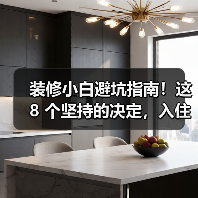 装修小白避坑指南!这 8 个坚持的决定,入住后越用越爽(图3) 装修小白避坑指南!这 8 个坚持的决定,入住后越用越爽(图3)