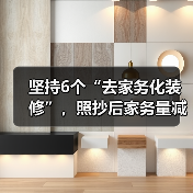 坚持6个“去家务化装修”,照抄后家务量减半,试过才知有多香(图2) 坚持6个“去家务化装修”,照抄后家务量减半,试过才知有多香(图2)
