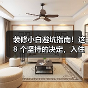 装修小白避坑指南!这 8 个坚持的决定,入住后越用越爽(图2) 装修小白避坑指南!这 8 个坚持的决定,入住后越用越爽(图2)
