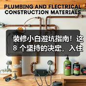 装修小白避坑指南!这 8 个坚持的决定,入住后越用越爽(图1) 装修小白避坑指南!这 8 个坚持的决定,入住后越用越爽(图1)