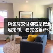 精装房交付别着急做全屋定制,看完这篇帮你怒省3w(图1) 精装房交付别着急做全屋定制,看完这篇帮你怒省3w(图1)