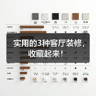 实用的3种客厅装修,收藏起来!(图2) 实用的3种客厅装修,收藏起来!(图2)