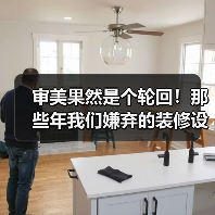 审美果然是个轮回!那些年我们嫌弃的装修设计,如今又“杀回来”了(图4) 审美果然是个轮回!那些年我们嫌弃的装修设计,如今又“杀回来”了(图4)