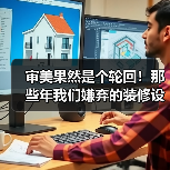 审美果然是个轮回!那些年我们嫌弃的装修设计,如今又“杀回来”了(图3) 审美果然是个轮回!那些年我们嫌弃的装修设计,如今又“杀回来”了(图3)