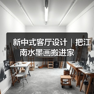 新中式客厅设计|把江南水墨画搬进家(图1) 新中式客厅设计|把江南水墨画搬进家(图1)
