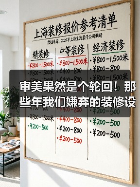 审美果然是个轮回!那些年我们嫌弃的装修设计,如今又“杀回来”了(图1) 审美果然是个轮回!那些年我们嫌弃的装修设计,如今又“杀回来”了(图1)