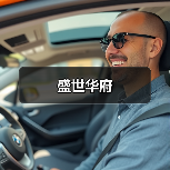 盛世华府（图2）