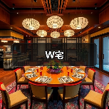 W宅（图2）