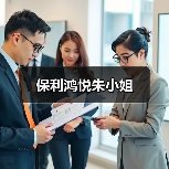 保利鸿悦朱小姐（图3）