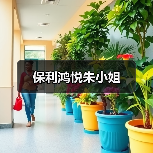 保利鸿悦朱小姐（图4）