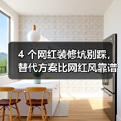 4 个网红装修坑别踩,替代方案比网红风靠谱 10 倍(图1) 4 个网红装修坑别踩,替代方案比网红风靠谱 10 倍(图1)