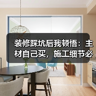 装修踩坑后我顿悟:主材自己买,施工细节必须死磕到底(图3) 装修踩坑后我顿悟:主材自己买,施工细节必须死磕到底(图3)