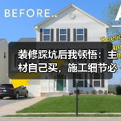 装修踩坑后我顿悟:主材自己买,施工细节必须死磕到底(图4) 装修踩坑后我顿悟:主材自己买,施工细节必须死磕到底(图4)