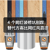 4 个网红装修坑别踩,替代方案比网红风靠谱 10 倍(图3) 4 个网红装修坑别踩,替代方案比网红风靠谱 10 倍(图3)