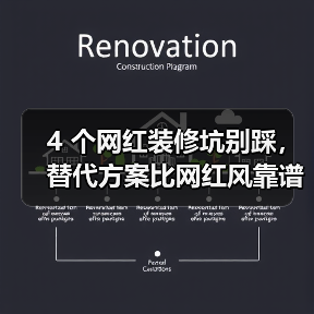 4 个网红装修坑别踩,替代方案比网红风靠谱 10 倍(图4) 4 个网红装修坑别踩,替代方案比网红风靠谱 10 倍(图4)
