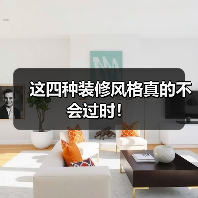 这四种装修风格真的不会过时!(图3) 这四种装修风格真的不会过时!(图3)