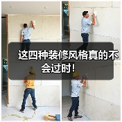 这四种装修风格真的不会过时!(图4) 这四种装修风格真的不会过时!(图4)