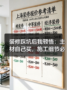 装修踩坑后我顿悟:主材自己买,施工细节必须死磕到底(图1) 装修踩坑后我顿悟:主材自己买,施工细节必须死磕到底(图1)